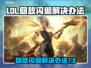 LOL玩家注意⚠回放闪退解决办法来了！