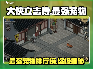 大侠立志传🔥最强宠物竟是它！💡截图1