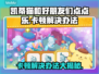 凯蒂猫和好朋友们点点乐卡顿？❌这样解决立马流畅！✨