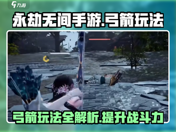 永劫无间手游🔥弓箭玩法大全，掌握就能吃鸡！截图1