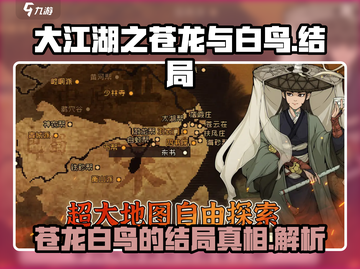 大江湖之苍龙与白鸟🔥结局大曝光！💡截图1
