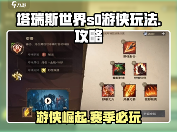 塔瑞斯世界S0游侠🔥超强玩法攻略来了！截图1