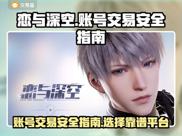 恋与深空账号交易平台推荐✨买号安全须知！截图1
