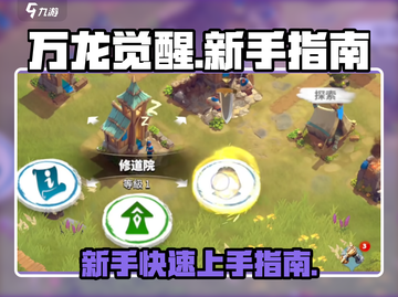 万龙觉醒🔥新手必看！快速上手秘籍🎉截图1