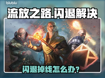 🔥《流放之路》闪退掉线？速看解决办法！💥截图1