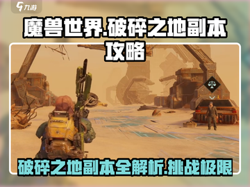 魔兽世界🔥破碎之地副本详细攻略🌟截图1