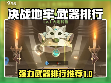 决战地牢🔥最强武器排行，玩家必看！💎截图1