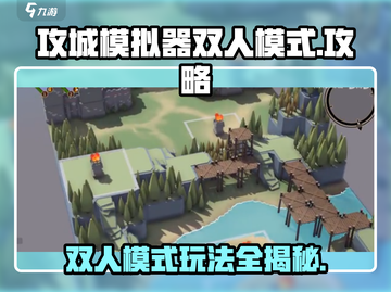 攻城模拟器双人模式🔥玩法规则超全攻略来啦！截图1