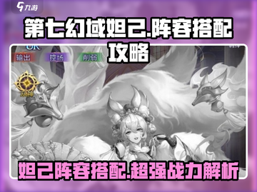 第七幻域🔥妲己超厉害阵容搭配来啦！截图1