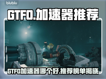 🔥GTFO加速器推荐！游戏秒开不卡💥🚀截图1