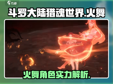 斗罗大陆猎魂世界🔥火舞超强攻略来了！截图1