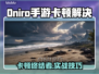 🎮Oniro手游卡顿？秒变丝滑！