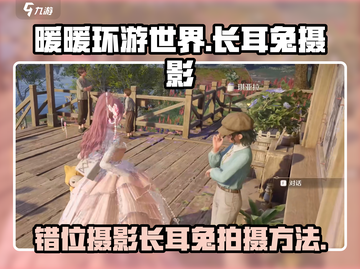 无限暖暖❌长耳兔错位摄影Pose大全🐰截图1