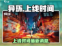 异环上线时间🔥异环什么时候出？🎮💥