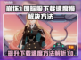 崩坏3国际服下载慢🔥超简单加速方法⚡