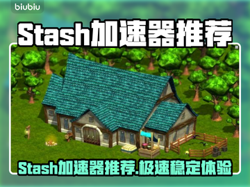 🎮Stash加速器推荐！游戏党必看🔥截图1