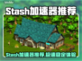 🎮Stash加速器推荐！游戏党必看🔥