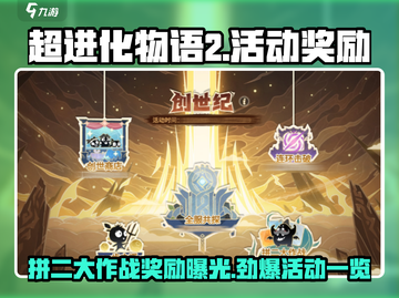 超进化物语2拼二大作战💥海量奖励等你来拿！🎮截图1