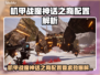 🎮《机甲战魔》神话之裔配置要求曝光！