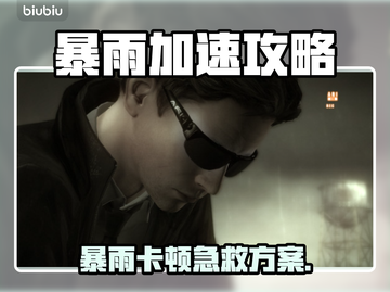 💥暴雨闪退卡顿？速用加速器解决！截图1