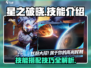 星之破晓🔥技能全解，轻松上分秘籍🎉