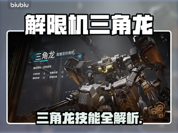 解限机三角龙技能曝光！🔥机甲战斗新王登场💥截图1