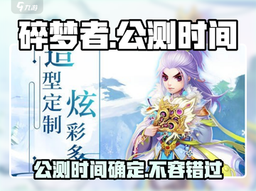 碎梦者🔥公测时间终于曝光啦！💥截图1