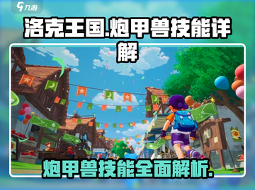 洛克王国💥炮甲兽技能全解析，超强攻略不容错过！截图1