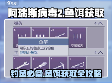 阿瑞斯病毒2💡鱼饵获取超全攻略🐟截图1