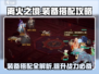 离火之境🔥装备搭配攻略，阵容思路全分享！