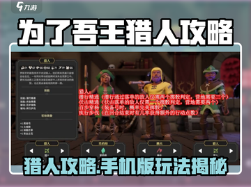 《为了吾王》猎人玩法全攻略💥狩猎爽翻天！🎮截图1