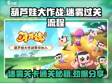 葫芦娃大作战🔥迷雾关卡通关秘籍💡截图1