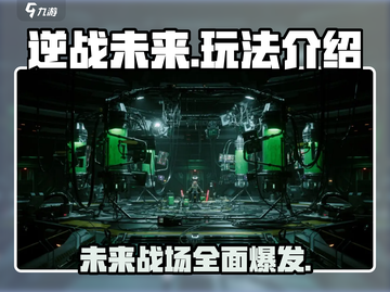 逆战未来手游🔥玩法大起底，超全介绍来了！🎮截图1