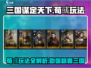 三国谋定天下荀彧玩法大揭秘💥助你称霸战场！