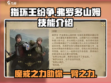 指环王纷争🔥弗罗多山姆技能全解析💎截图1