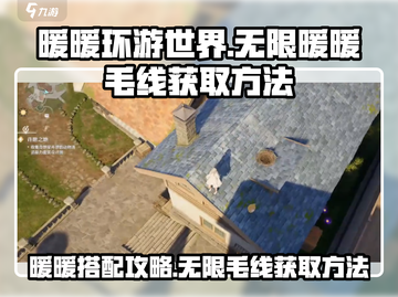 《暖暖》无限毛线获取方法🔥超简单！💡截图1
