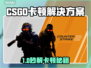 💥CSGO掉帧卡顿？速看完美解决方案！🎮