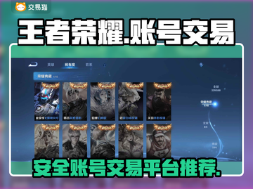 王者荣耀账号交易🔥安全平台推荐📌截图1