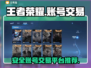 王者荣耀账号交易🔥安全平台推荐📌