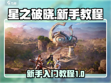 星之破晓🔥新手必看！快速上手秘籍💡截图1