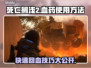 死亡搁浅2🔥血药快捷加血玩法攻略来啦！⚡