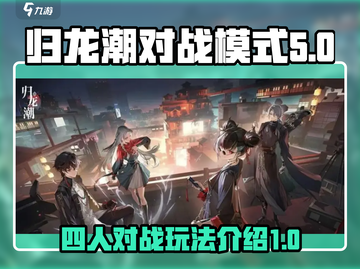 归龙潮对战🔥四人模式玩法大揭秘🎉截图1