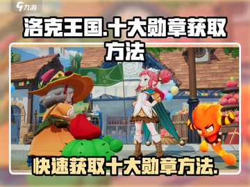 洛克王国💥手游十大勋章快速获取方法🎉截图1