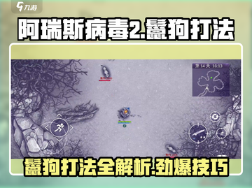 阿瑞斯病毒2⚡鬣狗打法揭秘！轻松通关🔥截图1