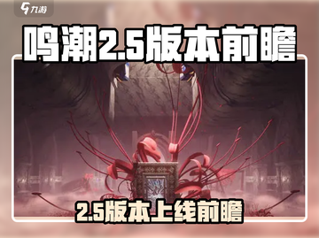 🎮鸣潮2.5版本上线时间曝光！前瞻爆料抢先看💥截图1