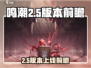 🎮鸣潮2.5版本上线时间曝光！前瞻爆料抢先看💥
