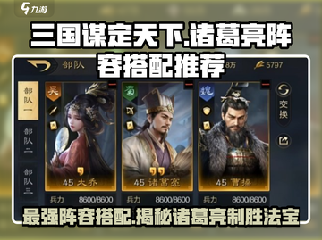 三国谋定天下诸葛亮最强阵容🔥搭配技巧一网打尽！截图1