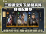 三国谋定天下诸葛亮最强阵容🔥搭配技巧一网打尽！