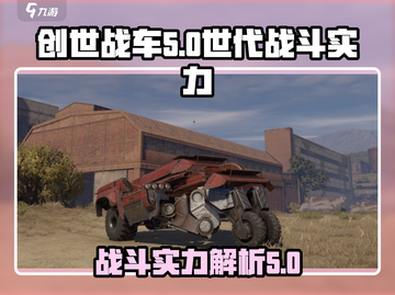 创世战车世代🔥战斗实力大揭秘！💥截图1