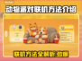 动物派对联机方法📖猛兽派对联机技巧🔥